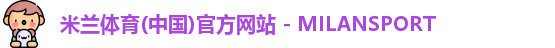 米兰官网